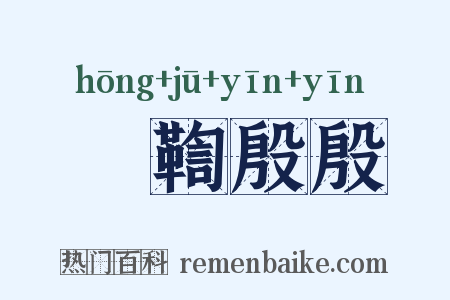 輷鞫殷殷是什么意思的图片